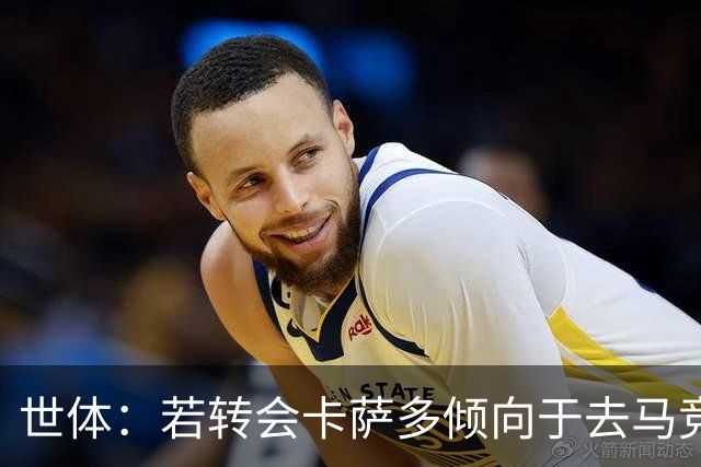 世体：若转会卡萨多倾向于去马竞，曼联也在关注这名球员的动向