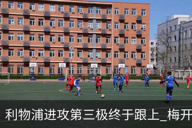 利物浦进攻第三极终于跟上 梅开二度后进球数上双
