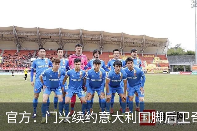 官方：门兴续约意大利国脚后卫奇亚罗迪亚，合同签至2028年6月